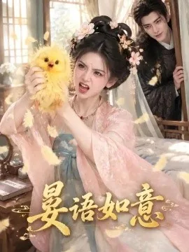 晏语如意（100集）AI短剧 (2026)