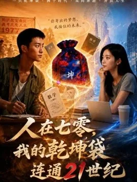 人在七零，我的乾坤袋连通21世纪（63集）AI短剧 (2026)