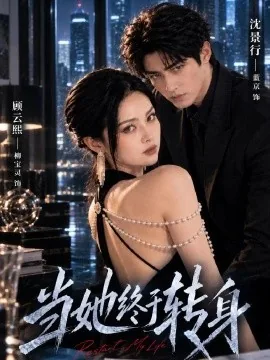 当她终于转身（50集）刘宝灵&蓝京 (2026)