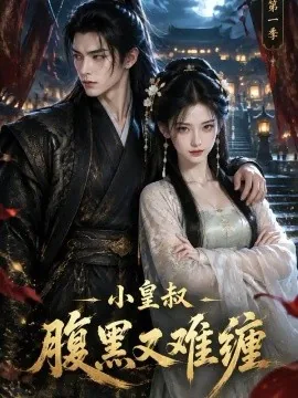小皇叔腹黑又难缠第一季（151集）AI短剧 (2026)