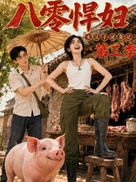 八零悍妇：女汉子逆袭记第三季（124集）AI短剧 (2026)