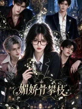 媚娇骨攀枝(101集)AI短剧 (2026)