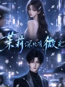 茉莉深处有微光(80集)AI短剧 (2026)