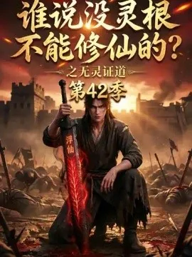 谁说没灵根不能修仙的？之无灵证道第42季（107集）AI短剧 (2026)