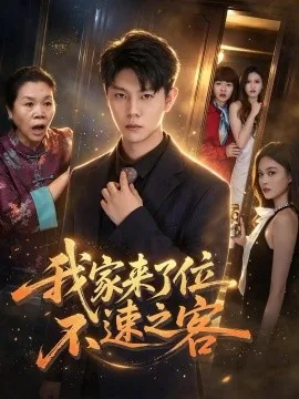 我家来了位不速之客(30集)邵玉安&禹妍 (2026)