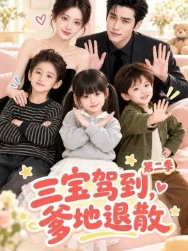 三宝驾到,爹地退散第二季(137集)AI短剧 (2026)