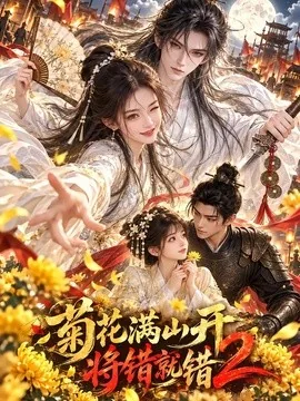 菊花满山开，将错就错2（115集）AI短剧 (2026)