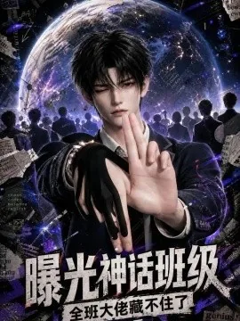 曝光神话班级全班大佬藏不住了第三季（109集）AI短剧 (2026)