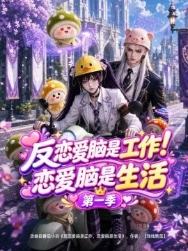 反恋爱脑是工作！恋爱脑是生活第一季（120集）AI短剧 (2026)