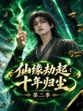 仙缘劫起：十年归尘第二季（176集）AI短剧 (2026)