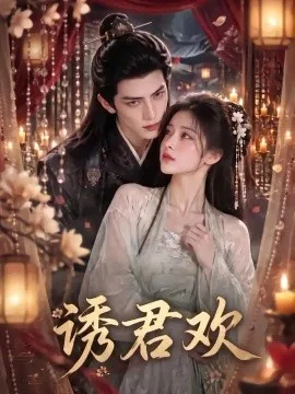 诱君欢（157集）AI短剧 (2026)
