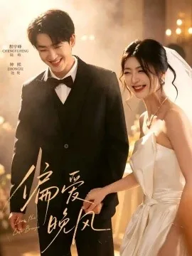 偏爱晚风(62集)钟熙&程宇峰 (2026)