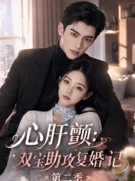 心肝颤：双宝助攻复婚记第二季（123集）AI短剧 (2026)