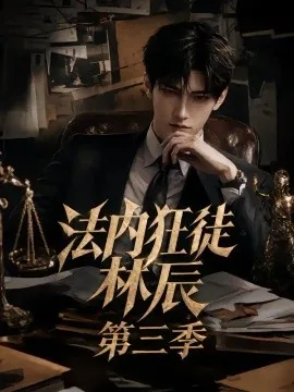 法内狂徒林辰第三季(30集)AI短剧 (2026)