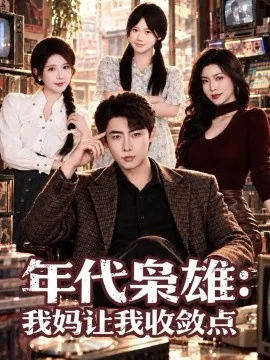 年代枭雄:我妈让我收敛点(70集)李木扬&蒋昕妍&小冰 (2026)