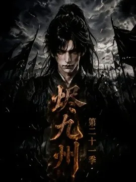 烬九州第二十一季（171集）AI短剧 (2026)