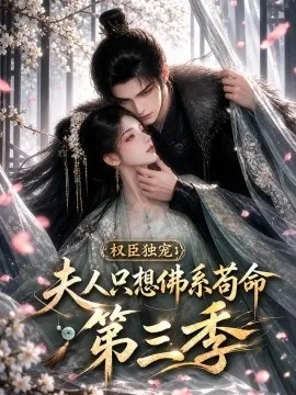 权臣独宠：夫人只想佛系苟命第三季（193集）AI短剧 (2026)