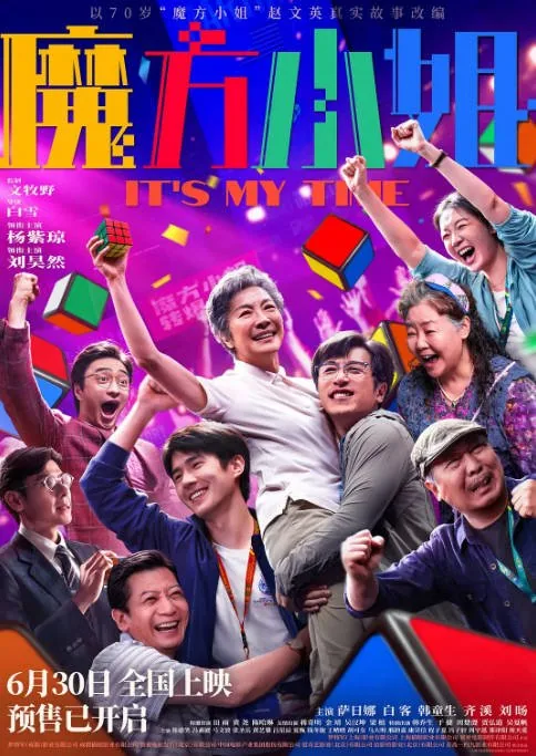 [夸克网盘][迅雷云盘]国内电影《魔方小姐》（2026）剧情 豆瓣6.8