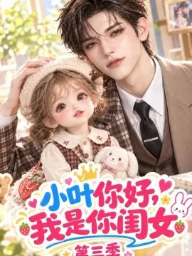 小叶你好,我是你闺女第三季(133集)AI短剧 (2026)