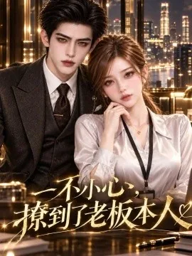 一不小心，撩到了老板本人（126集）AI短剧 (2026)