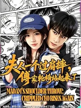 夫人一个过肩摔，傅家轮椅站起来了（70集）熊安妮&张云铮 (2026)