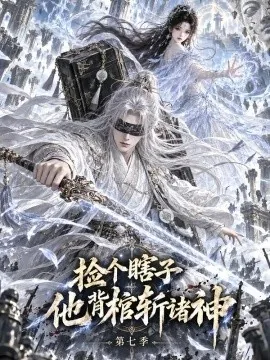 捡个瞎子他背棺斩诸神第七季（165集）AI短剧 (2026)