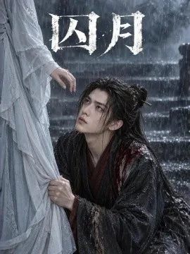 囚月（81集）AI短剧 (2026)