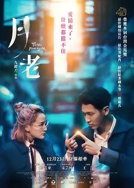 月老 (2021) 丨柯震东 / 宋芸桦主演丨爱情 / 奇幻丨台湾电影丨[金像奖]最佳亚洲电影 提名丨又名: 寿司店传奇