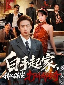 白手起家,我从保安打拼成传奇(81集)孔奇力&刘昱辰 (2026)