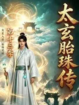 太玄胎珠传第十三季（143集）AI短剧 (2026)