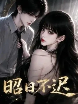 昭日不迟（107集）AI短剧 (2026)