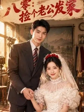 八零：捡个老公发家（50集）AI短剧 (2026)