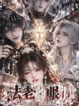 法老的眼泪：第三季京城末世篇（288集）AI短剧 (2026)