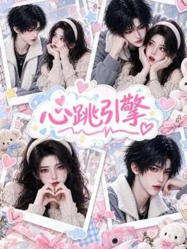 心跳引擎！（857集）AI短剧 (2026)