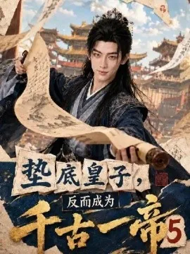 垫底皇子，反而成为千古一帝5（127集）AI短剧 (2026)