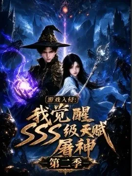 游戏入侵_我觉醒sss级天赋屠神第二季（714集）AI短剧 (2026)