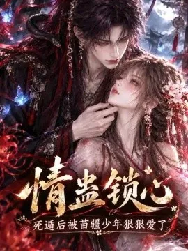 情蛊锁心，死遁后被苗疆少年狠狠爱了（130集）AI短剧 (2026)