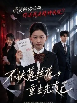 不扶菟丝花，重生先渡己（41集）谷笑慧&张梦薇 (2026)