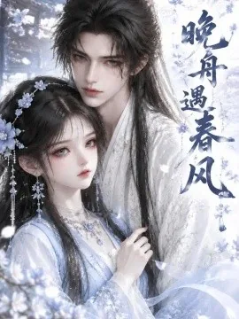 晚舟遇春风（194集）AI短剧 (2026)