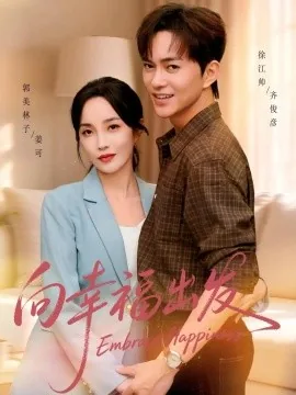 向幸福出发（45集）徐江帅&郭美林子 (2026)