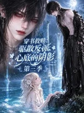 穿书救赎_驱散反派心底的阴影第三季（130集）AI短剧 (2026)