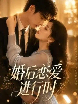婚后恋爱进行时（72集）AI短剧 (2026)