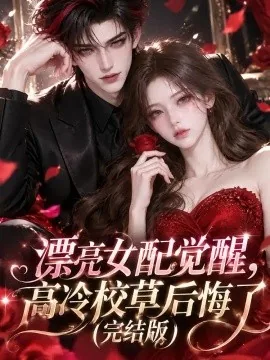 漂亮女配觉醒，高冷校草后悔了(完结版)（105集）AI短剧 (2026)