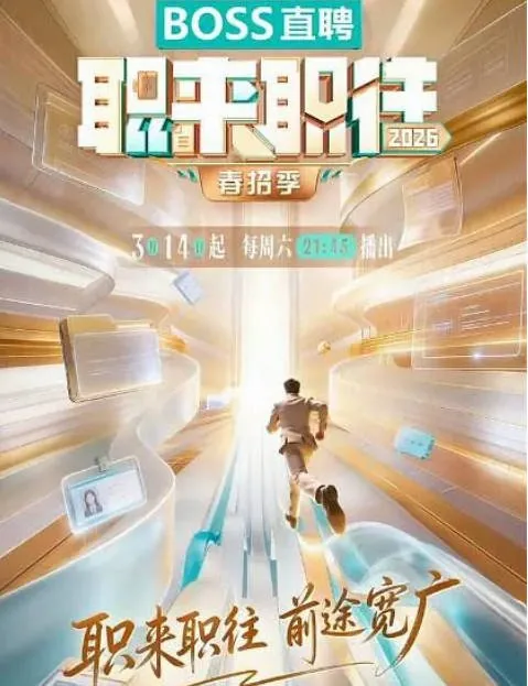 [夸克网盘][迅雷云盘]国内真人秀《职来职往2026》（2026）
