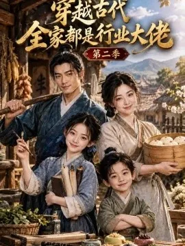 穿越古代全家都是行业大佬第二季（145集）AI短剧 (2026)