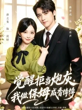 觉醒拒当炮灰，我做保姆成香饽饽（49集）唐之斐&曲羿成 (2026)