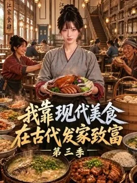 我靠现代美食在古代发家致富第三季（114集）AI短剧 (2026)