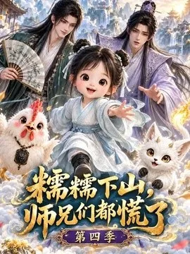 糯糯下山,师兄们都慌了第四季(136集)AI短剧 (2026)