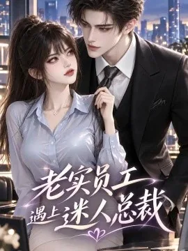 老实员工遇上迷人总裁（208集）AI短剧 (2026)