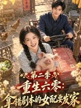 重生六零：拿错剧本的女配要发家第二季（111集）AI短剧（2026）
